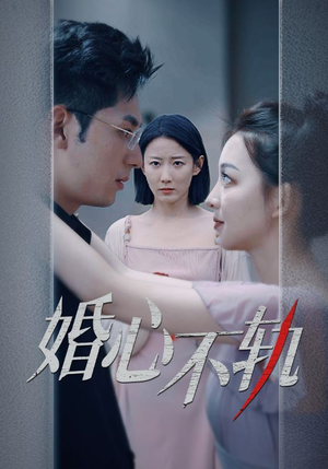 婚心不轨（50集）好看上头短剧