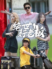 绝世好老板（49集）短剧抢先看