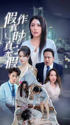 假作真时真亦假（45集）爆款短剧抢先看