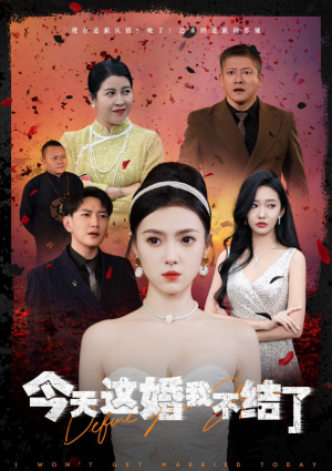 今天这婚我不结了（39集）短剧热门分享