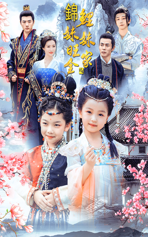 锦鲤妹妹旺全家（55集）爱短剧爱追剧