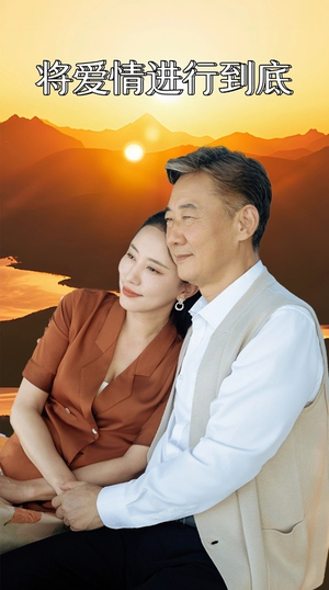 将爱情进行到底（67集）高清无码免费看