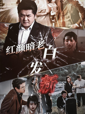 红颜暗老白发新（56集）免费观看就是爽