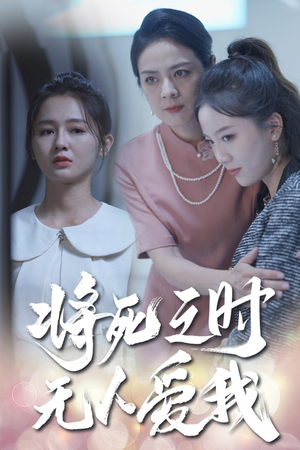 将死之人无人爱我（54集）全集