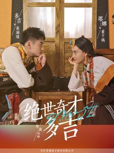 绝世奇才多吉（30集）超甜短剧抢先看