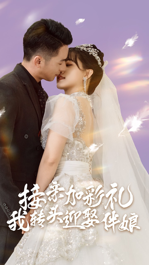 接亲加彩礼，我转头迎娶伴娘（41集）西瓜短剧免费看