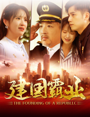 建国霸业（100集）超好看短剧推荐