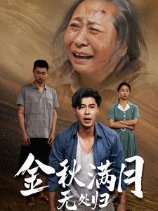 团圆中秋之有家难回（50集）独家内容免费看