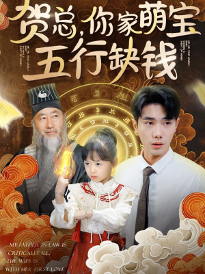 贺总，你家萌宝五行缺钱（75集）热播古装短剧
