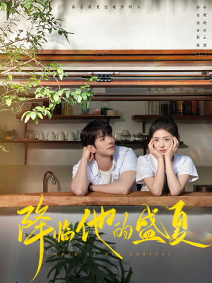 降临他的盛夏（90集）全集免费