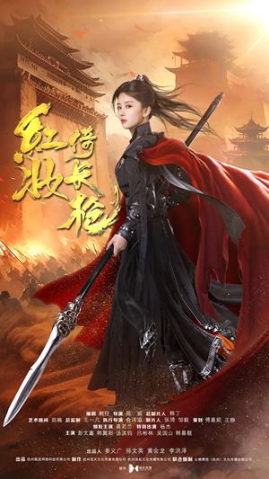 红妆倚长枪（42集）无需充值尽情看