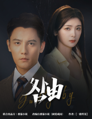 咎由＆强势锁婚，九爷你出局了（61集）精彩的短剧