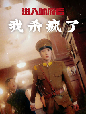 进入帅府后我杀疯了（83集）全剧看到大结局