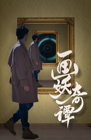 画妖奇谭（15集）好看短剧看不停