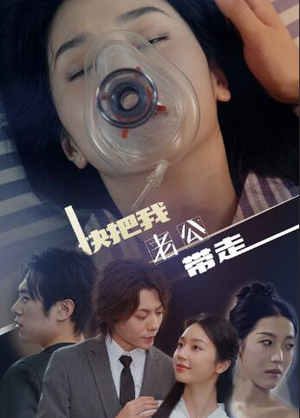 快把我老公带走（64集）短剧片段分享