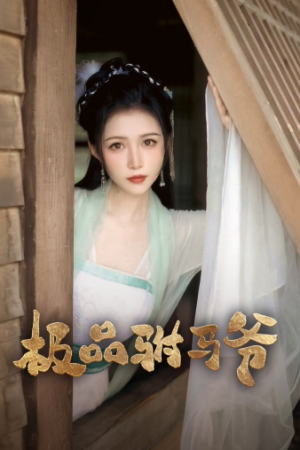 极品驸马爷（72集）超级好看的短剧