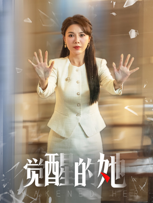 觉醒的她（40集）全集完整版