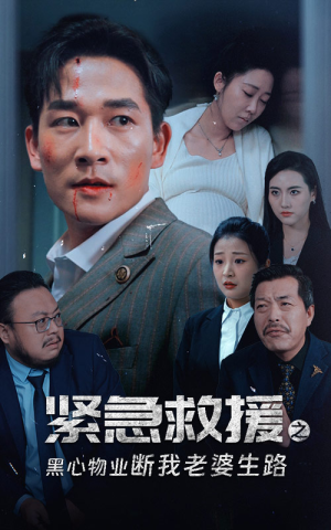 紧急救援之黑心物业断我老婆生路（35集）短剧分享剧集
