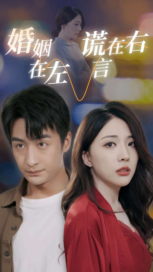 婚姻在左谎言在右（79集）百万短剧抢先看