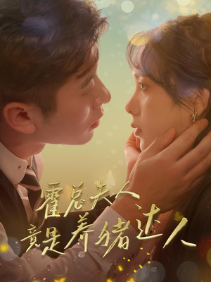 霍总夫人竟是养猪达人（65集）在哪里可以看