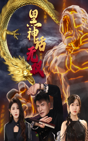 黑神话无双（70集）免费短剧推荐