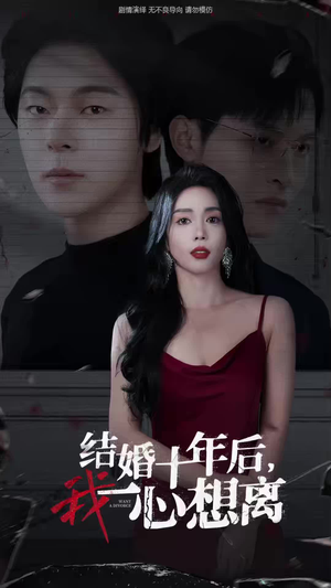 结婚十年后，我一心想离（34集）短剧爆款推荐