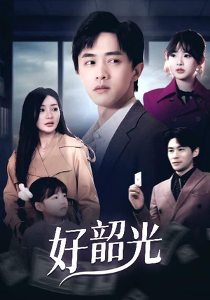 退婚后未婚妻哭着求我回头（30集）排行榜前十短剧
