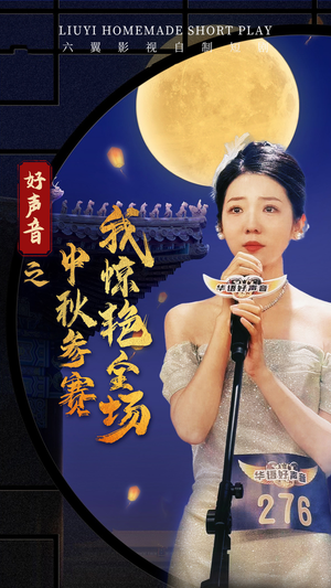 好声音之中秋参赛我惊艳全场（76集）在线免费观影