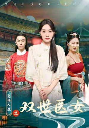 交换人生之双世医女（56集）精彩的网络短剧
