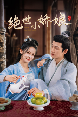 绝世小娇娘（52集）流畅播放免费看