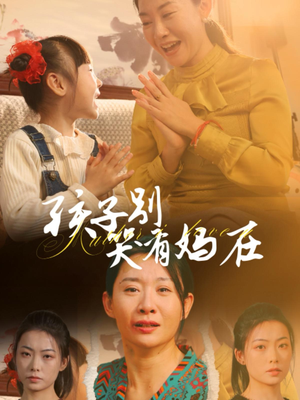 孩子别哭有妈在（30集）短剧太好看了