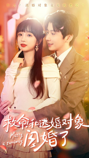 救命！和逃婚对象闪婚了（67集）短剧全集更精彩