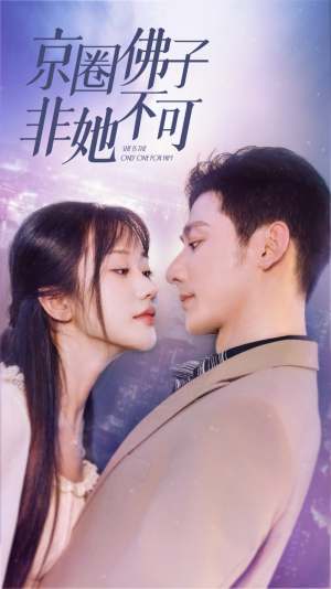 禁欲总裁非她不可（50集）无需会员免费看