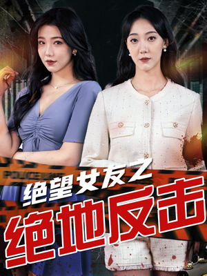 绝望女友之绝地反击（73集）超级好看的短剧