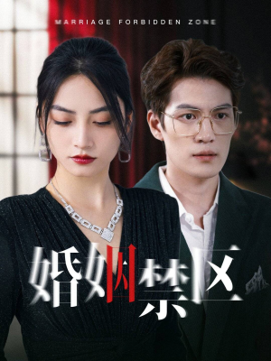 婚姻禁区（60集）排行榜前十短剧