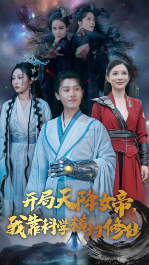 开局天降女帝，我靠科学横扫修仙（64集）短剧热门推荐