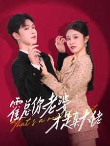 霍总你老婆才是真大佬（99集）好看短剧推荐