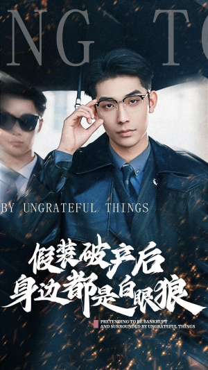 假装破产后发现身边都是白眼狼（36集）一口气看完