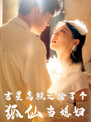 吉星高照之捡了个狐仙当媳妇（32集）在哪看