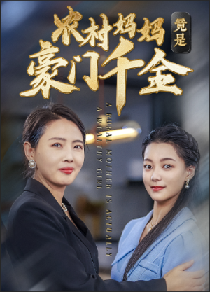 农村妈妈竟是豪门千金（36集）一起追短剧吧