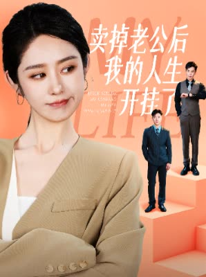 卖掉老公后我的人生开挂了（62集）短剧太好看了吧