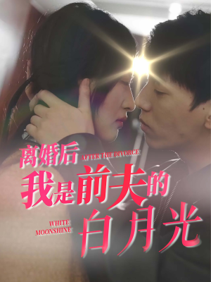 离婚后我是前夫的白月光（68集）短剧分享剧集