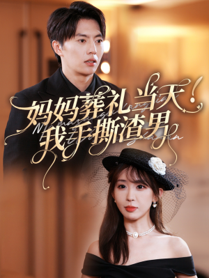妈妈葬礼当天我手撕渣男（31集）最新热门短剧