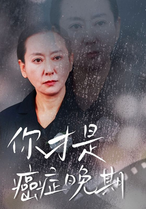 你才是癌症晚期（29集）民国短剧推荐