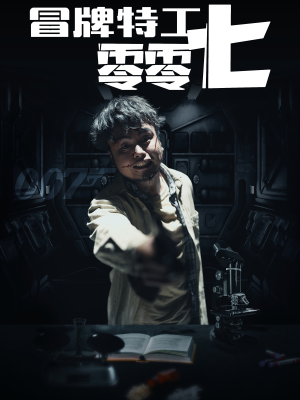冒牌特工零零七（63集）免费短剧大全