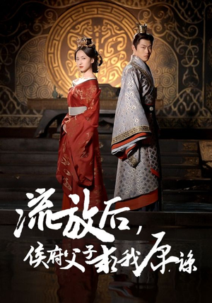 流放后，侯府父子求我原谅（60集）短剧排行榜