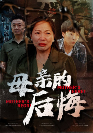 母亲的后悔（30集）爆火短剧推荐