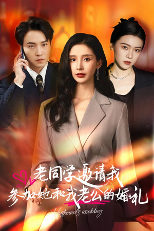 老同学邀请我参加她和我老公的婚礼（33集）新短剧推荐