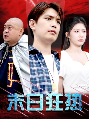 末日狂热（30集）最新短剧抢先看