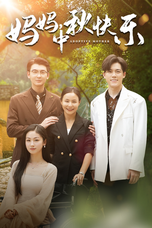 妈妈，中秋快乐（80集）追短剧太上头了